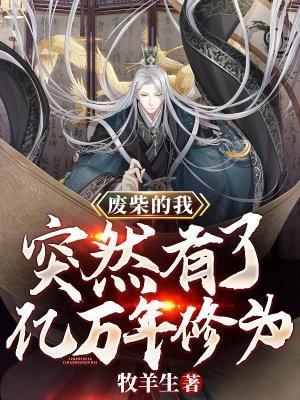 突然有了亿万年修为无广告观看