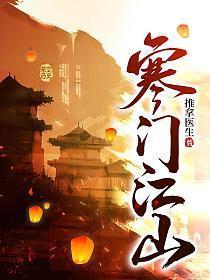 寒门江山动漫免费