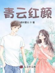 青云红颜陈建成最新章节更新