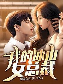 我的冰山女总裁陆尘完结版