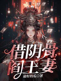 借阴骨阎王妻简介