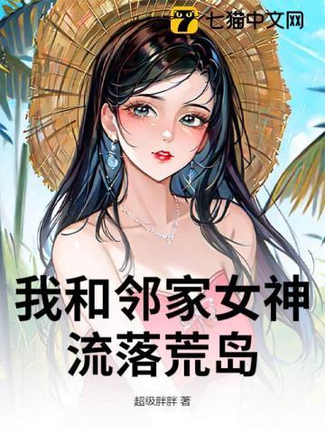我和女神流落荒岛林北