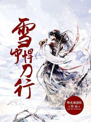 雪中悍刀行百度百科