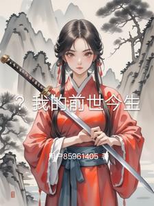 我的前世今生是什么意思