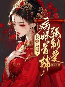 长嫂为妻病娇首辅强制爱全文免费阅读笔趣