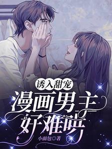 诱攻漫画推荐
