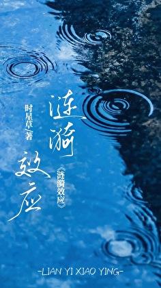 涟漪效应番外txt百度链接
