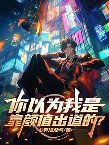 你是靠颜值吃饭的吗