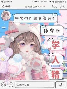 好笑吗我只看到个绝望的学人精短剧