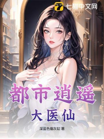 都市逍遥医仙书旗