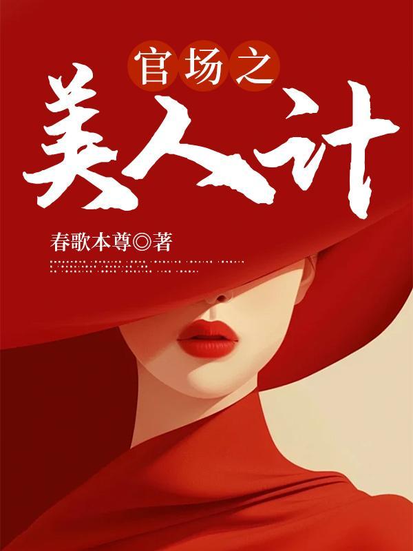 官场之美人计有声