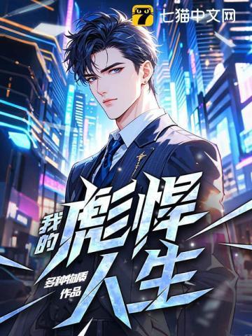 我的彪悍人生完整版1800章