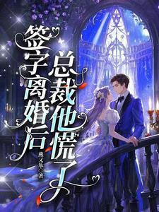 总栽夫人他签了离婚协议上签字了可我后悔了老婆回来