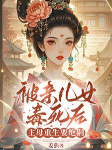 主母重生要绝嗣 翻译