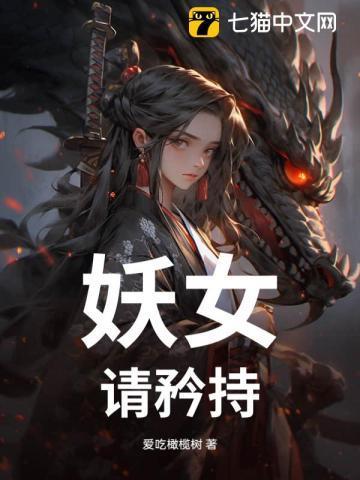 妖女请自重百度百科