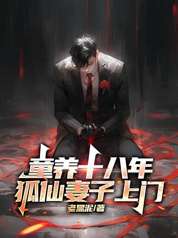 天命狐妻免费阅读全文