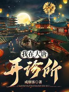 我在大唐开诊所短剧免费观看全集