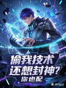 偷技术是刑事犯罪么