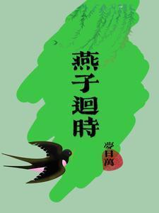 燕子回时月满西楼是哪首歌的歌词