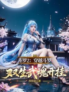 斗罗2穿越斗罗双生武魂开挂免费阅读