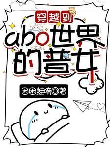 穿越abo世界的文