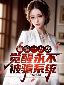 觉醒永不被骗系统 18