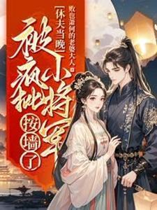 休夫全文免费阅读