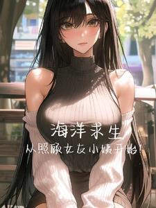 海洋求生从荒岛到诸天大陆