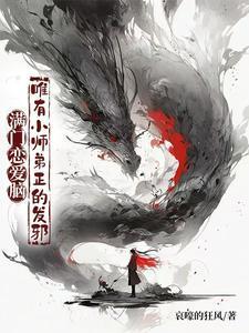 唯有小师弟正的发邪动画