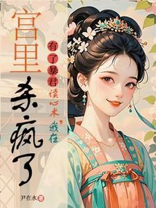 有了暴君读心术我在宫里杀疯了by尹在水