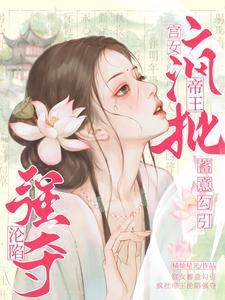 古代宫女被随意