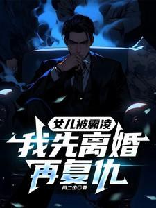 我先离婚再复仇在线