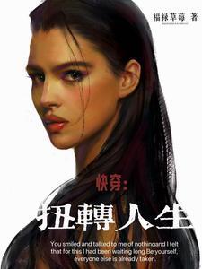 快穿 逆转人生
