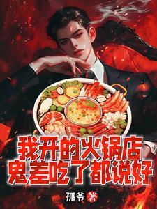 鬼差吃了都说好视频片段