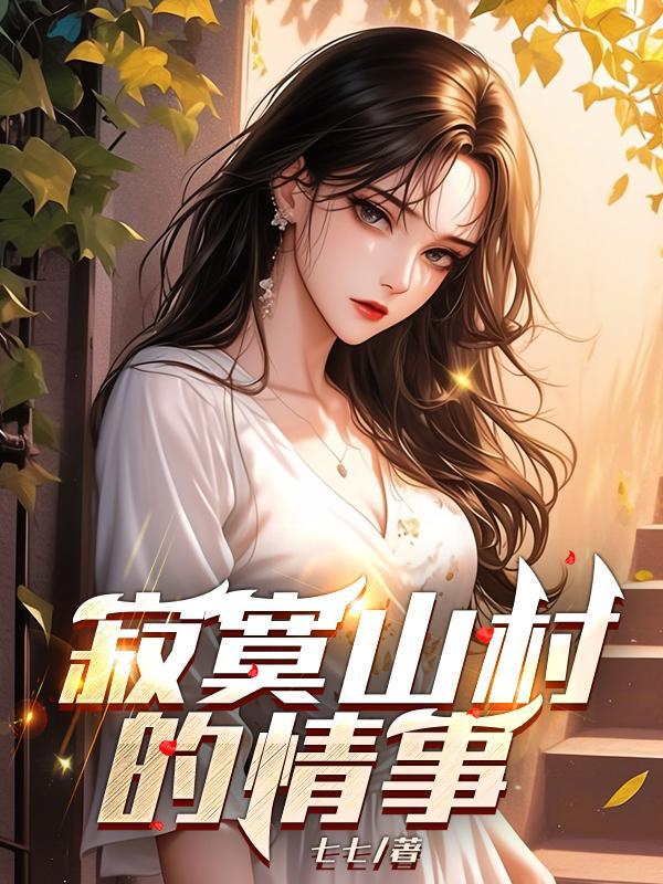 寂寞山村的情事免费阅读