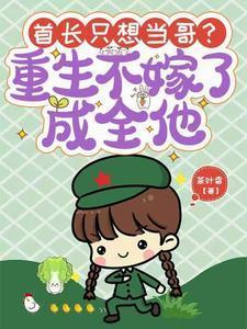 首长只想当哥重生不嫁了成全他林大川