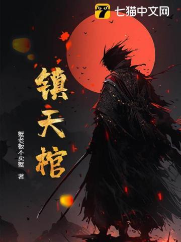 镇天棺秦无夜