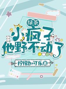 小绿茶 番外
