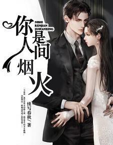 你是人间烟火气