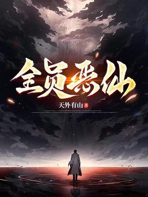 全员恶仙讲了个什么故事