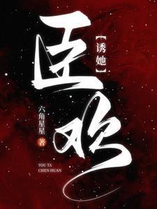 诱她臣欢傅司辰