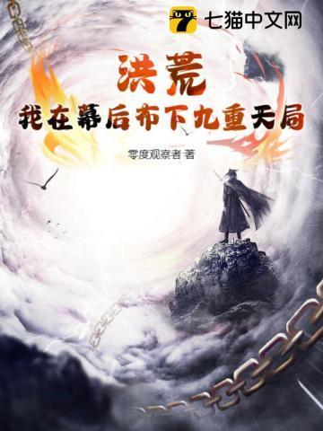 洪荒幕后布局的
