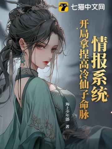 情报系统开局拿捏高冷仙子命脉 海上少年郎