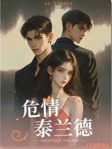 危情泰兰德笔趣阁免费阅读无弹窗