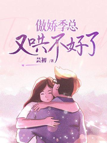 傲娇总裁不好惹全文免费阅读