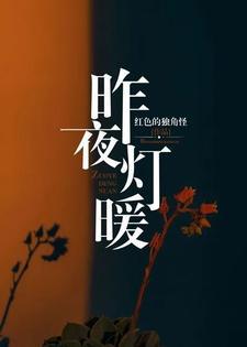 昨夜灯暖女主发现徐烈