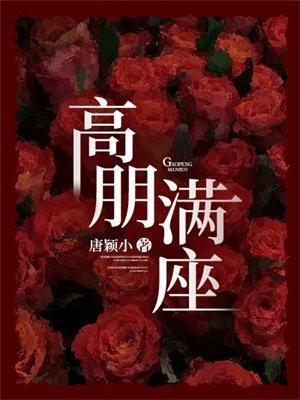 高朋满座打一生肖最佳答案是什么