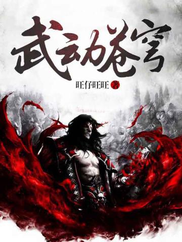 武动苍穹何常在正版
