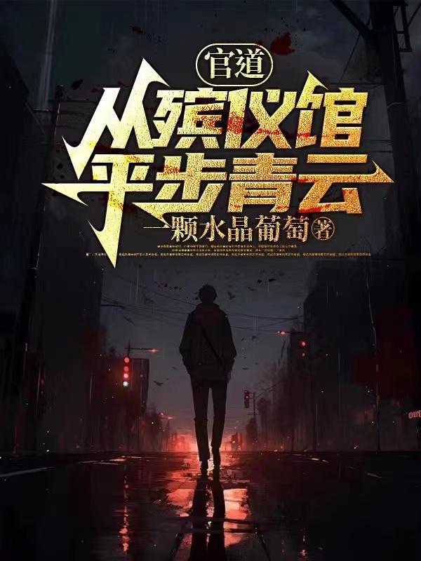 官道从殡仪馆平步青云张元庆最新章节