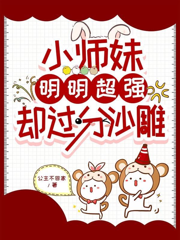 小师妹明明超强却过分沙雕作文